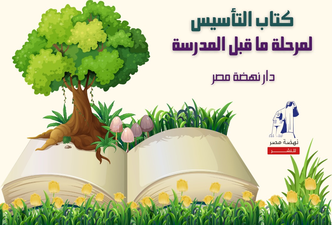 كتاب التأسيس لمرحلة ما قبل المدرسة – دار نهضة مصر