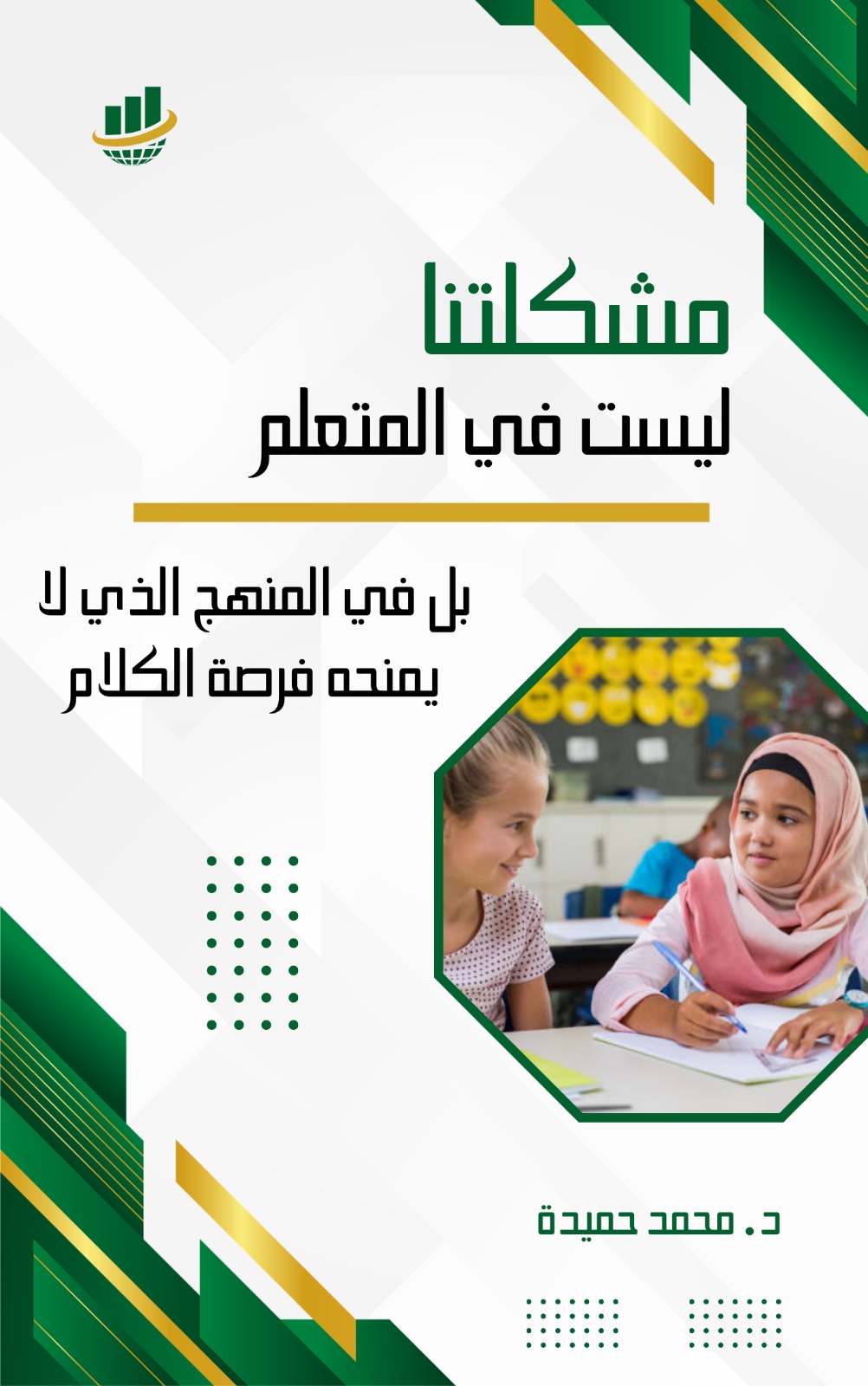 مشكلتنا ليست في المتعلّم