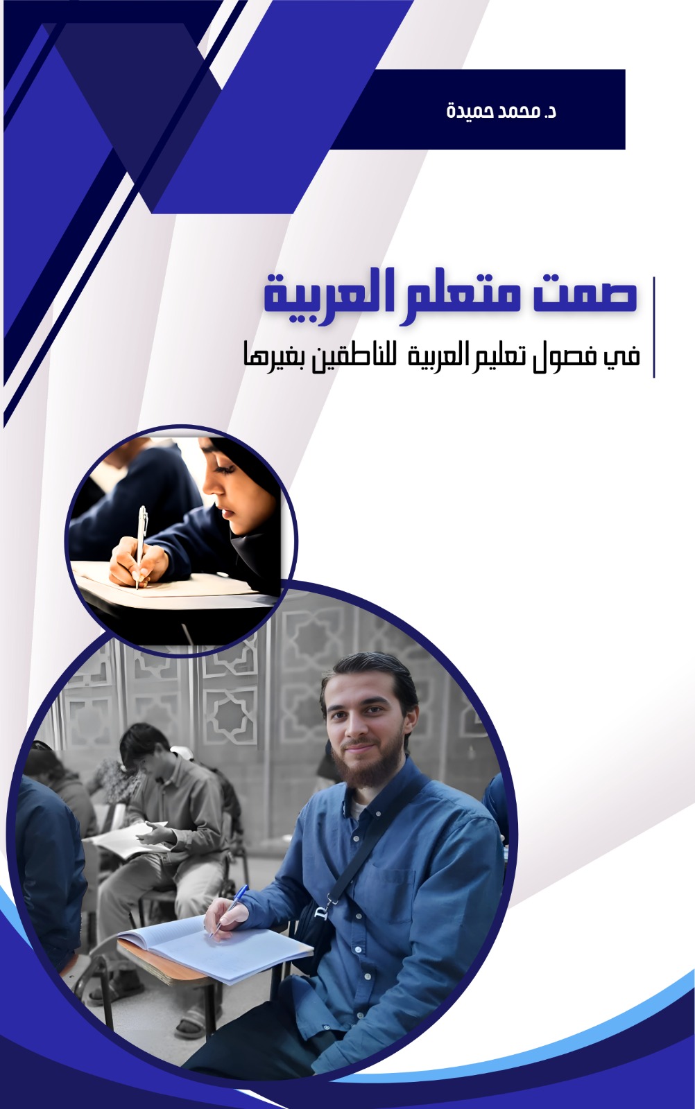 صمت متعلم العربية لغير الناطقين بها: قراءة تشخيصية في علل المنهج وإعادة تصميم مدخلات التفاعل الصفّي