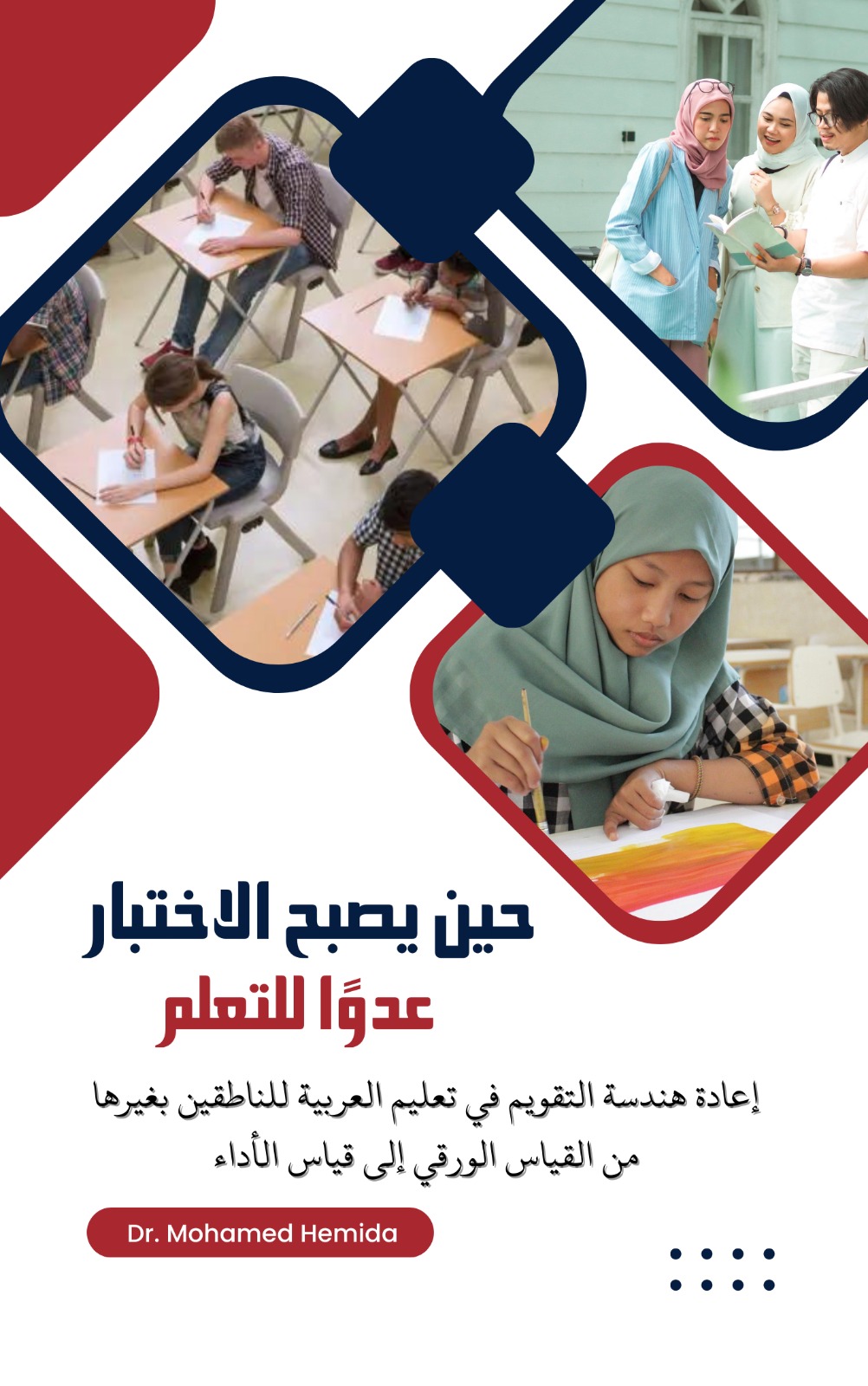 حين يصبح الاختبار عدوًا للتعلّم: إعادة هندسة التقويم في تعليم العربية للناطقين بغيرها من القياس الورقي إلى قياس الأداء