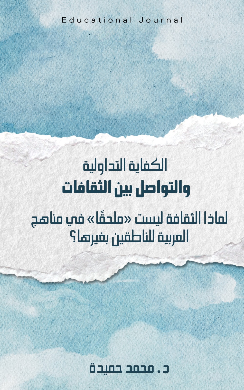الكفاية التداولية والتواصل بين الثقافات: لماذا الثقافة ليست «ملحقًا» في منهج العربية للناطقين بغيرها؟