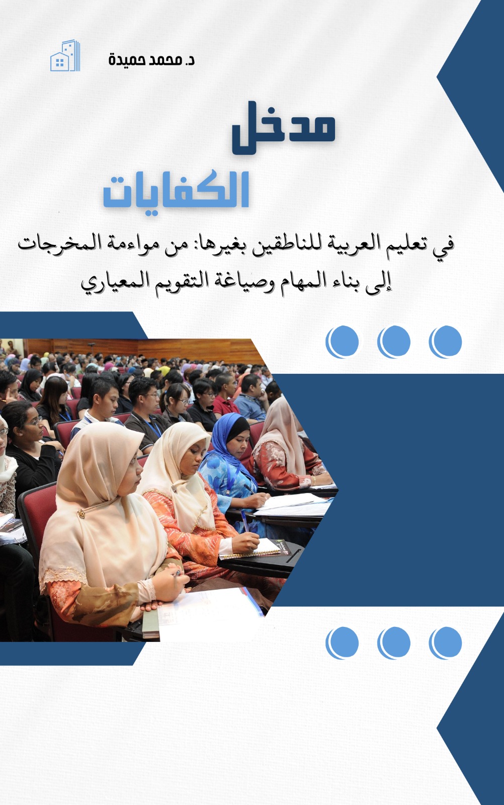 مدخل الكفايات في تعليم العربية للناطقين بغيرها: من مواءمة المخرجات إلى بناء المهام وصياغة التقويم المعياري