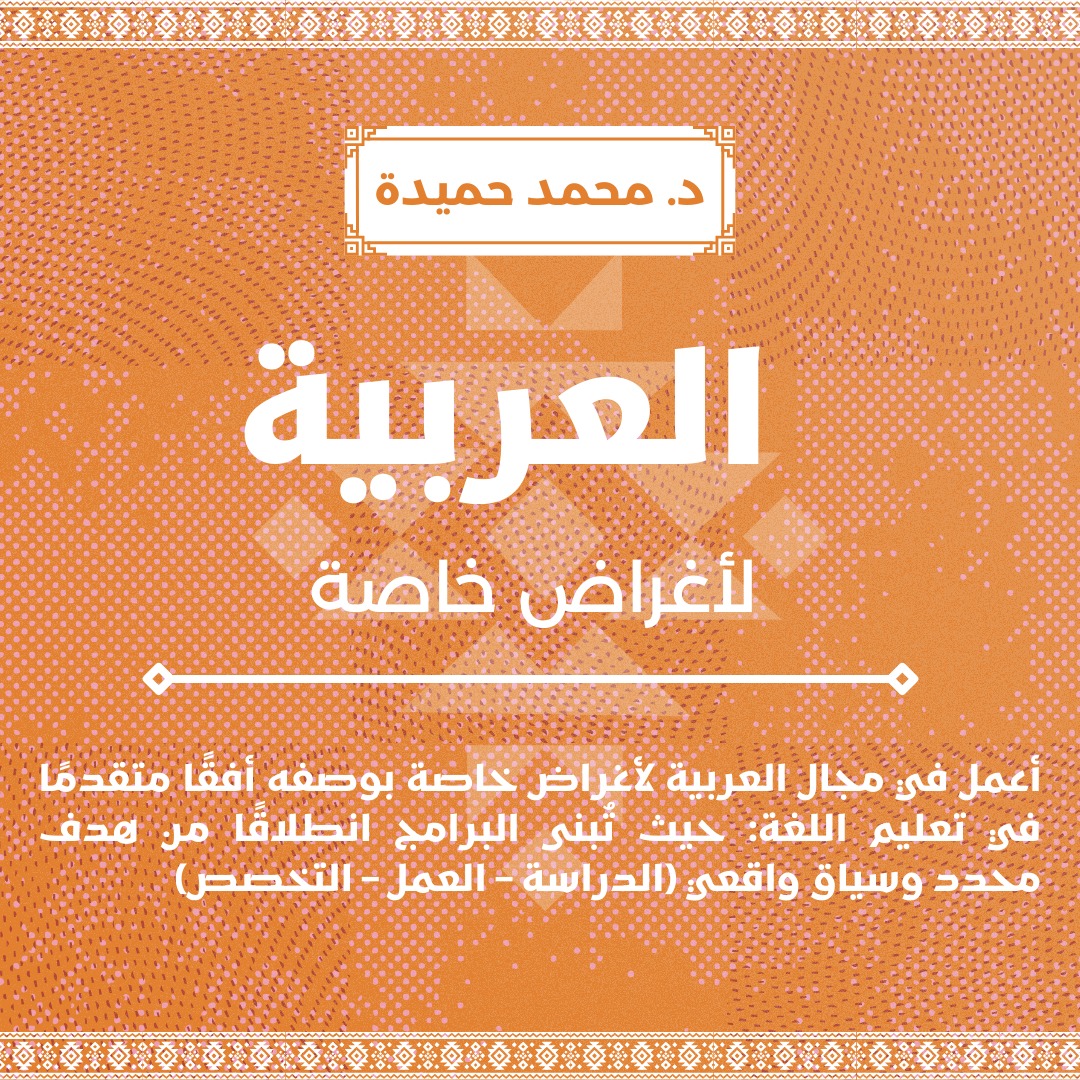 العربية لأغراض خاصة: نموذج تصميم منهجي من تحليل الاحتياجات إلى تحليل الخطاب وبناء المنهج الوظيفي والتقويم المهني