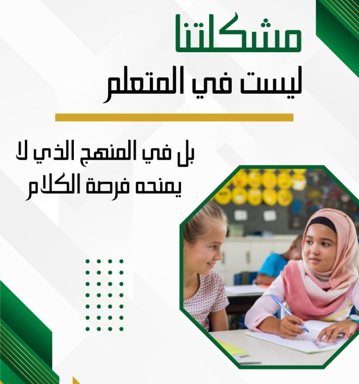 مشكلتنا ليست في المتعلّم