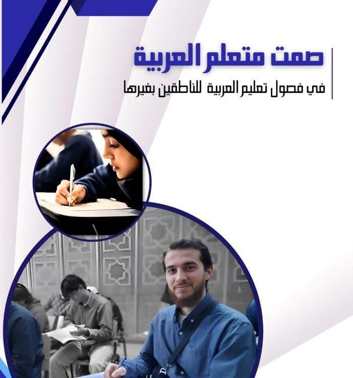 صمت متعلم العربية لغير الناطقين بها: قراءة تشخيصية في علل المنهج وإعادة تصميم مدخلات التفاعل الصفّي