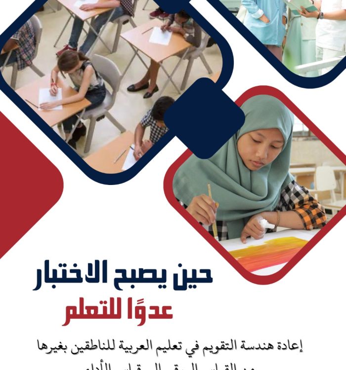 حين يصبح الاختبار عدوًا للتعلّم: إعادة هندسة التقويم في تعليم العربية للناطقين بغيرها من القياس الورقي إلى قياس الأداء