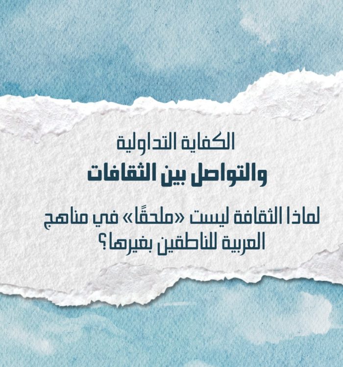الكفاية التداولية والتواصل بين الثقافات: لماذا الثقافة ليست «ملحقًا» في منهج العربية للناطقين بغيرها؟