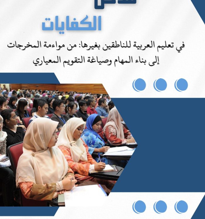 مدخل الكفايات في تعليم العربية للناطقين بغيرها: من مواءمة المخرجات إلى بناء المهام وصياغة التقويم المعياري
