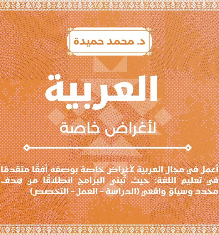 العربية لأغراض خاصة: نموذج تصميم منهجي من تحليل الاحتياجات إلى تحليل الخطاب وبناء المنهج الوظيفي والتقويم المهني