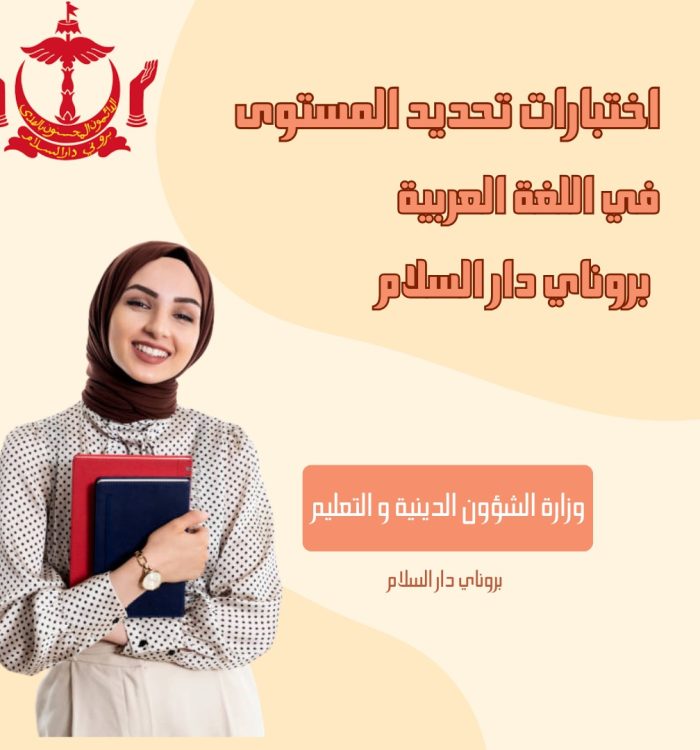 مشروع اختبارات تحديد المستوى في اللغة العربية – سلطنة بروناي دار السلام  (بالتعاون مع وزارة الشؤون الدينية ووزارة التعليم)