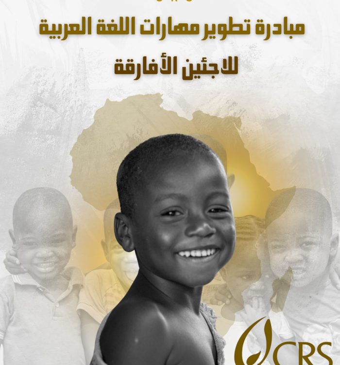 مبادرة تطوير مهارات اللغة العربية للاجئين الأفارقة في مصر والشرق الأوسط – خدمات الإغاثة الكاثوليكية (CRS)