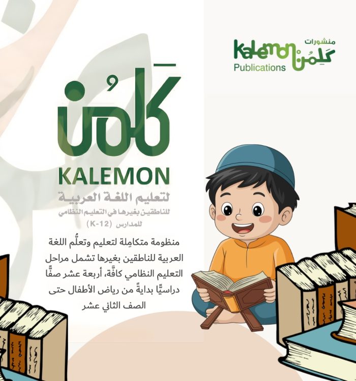 سلسلة «كلمن» لتعليم اللغة العربية للناطقين بغيرها