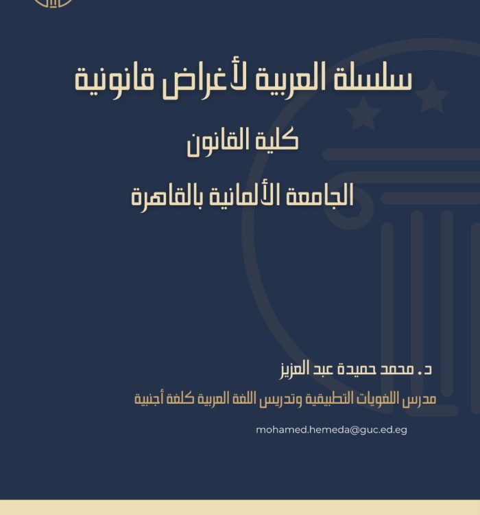 سلسلة تعليم العربية لأغراض قانونية لطلاب كلية القانون – الجامعة الألمانية بالقاهرة (GUC)