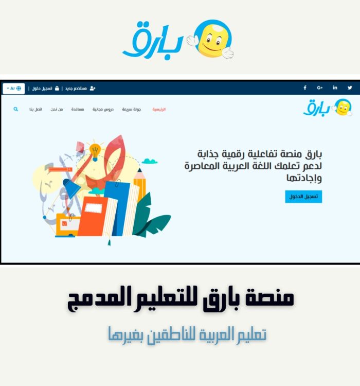 منصة «بارق» للتعلّم المدمج في تعليم العربية للناطقين بغيرها
