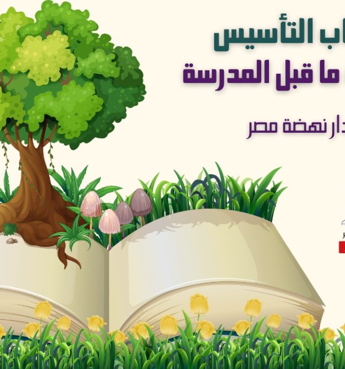 كتاب التأسيس لمرحلة ما قبل المدرسة – دار نهضة مصر